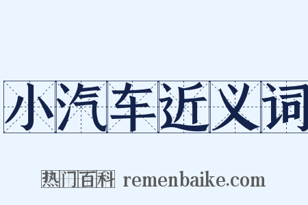 小汽车近义词是什么意思的图片